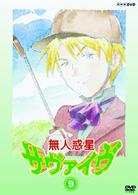 無人惑星サヴァイヴ ９ 紀伊國屋書店ウェブストア オンライン書店 本 雑誌の通販 電子書籍ストア