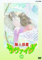 無人惑星サヴァイヴ　１０