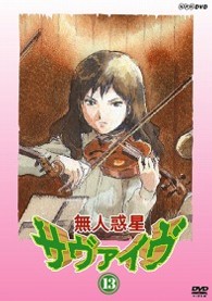 無人惑星サヴァイヴ　１３