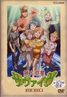 無人惑星サヴァイヴ　ＤＶＤ－ＢＯＸ　Ⅳ