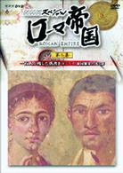 ＮＨＫスペシャル　ローマ帝国　一万人が残した落書き　ポンペイ・帝国繁栄の光と影