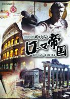 ＮＨＫスペシャル　ローマ帝国　ＤＶＤ－ＢＯＸ
