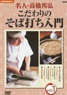 ＮＨＫ趣味悠々　名人・高橋邦弘　こだわりのそば打ち入門　ｖｏｌ．１