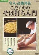 ＮＨＫ趣味悠々　名人・高橋邦弘　こだわりのそば打ち入門　ｖｏｌ．２