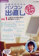 ＮＨＫ趣味悠々　中高年のためのパソコン出直し塾　Ｖｏｌ．１