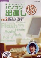 ＮＨＫ趣味悠々　中高年のためのパソコン出直し塾　Ｖｏｌ．２