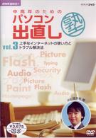 ＮＨＫ趣味悠々　中高年のためのパソコン出直し塾　Ｖｏｌ．３