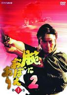 腕におぼえあり２　第１巻