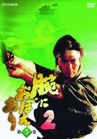腕におぼえあり２　第３巻