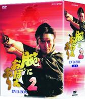 腕におぼえあり２　ＤＶＤ－ＢＯＸ