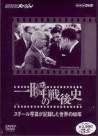 ＮＨＫスペシャル　一瞬の戦後史　スチール写真が記録した世界の６０年