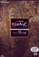ＮＨＫスペシャル　新シルクロード特別版　第２集　トルファン　灼熱の大画廊