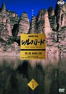 ＮＨＫ特集　シルクロード　デジタルリマスター版　第１部　絲綢之路　Ｖｏｌ．１