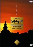 ＮＨＫ特集　シルクロード　デジタルリマスター版　第１部　絲綢之路　Ｖｏｌ．２