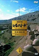 ＮＨＫ特集　シルクロード　デジタルリマスター版　第１部　絲綢之路　Ｖｏｌ．４