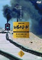 ＮＨＫ特集　シルクロード　デジタルリマスター版　第１部　絲綢之路　Ｖｏｌ．５