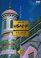 ＮＨＫ特集　シルクロード　デジタルリマスター版　第１部　絲綢之路　Ｖｏｌ．６