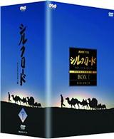 ＮＨＫ特集　シルクロード　デジタルリマスター版　ＤＶＤＢＯＸ　Ⅰ　第１部　絲綢之路
