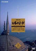 ＮＨＫ特集　シルクロード　デジタルリマスター版　第２部　ローマへの道　Ｖｏｌ．１５