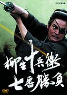 柳生十兵衛　七番勝負