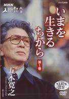 ＮＨＫ人間講座　五木寛之　いまを生きるちから　第１巻