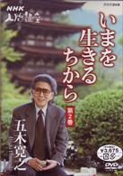 ＮＨＫ人間講座　五木寛之　いまを生きるちから　第２巻