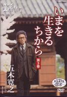 ＮＨＫ人間講座　五木寛之　いまを生きるちから　第３巻