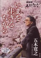 ＮＨＫ人間講座　五木寛之　いまを生きるちから　ＤＶＤ－ＢＯＸ