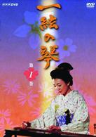 一絃の琴　第一巻