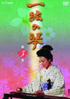 一絃の琴　第五巻