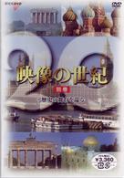 ＮＨＫスペシャル　映像の世紀　別巻　映像の世紀　～歴史の舞台を巡る～