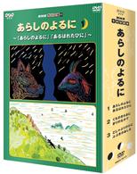 ｎｈｋてれび絵本 あらしのよるに ｄｖｄ ｂｏｘ 紀伊國屋書店ウェブストア オンライン書店 本 雑誌の通販 電子書籍ストア