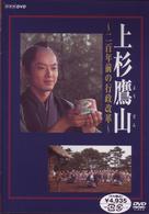 上杉鷹山～二百年前の行政改革～