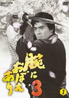 腕におぼえあり３　第１巻