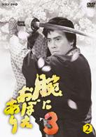 腕におぼえあり３　第２巻