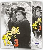 腕におぼえあり３　ＤＶＤ－ＢＯＸ