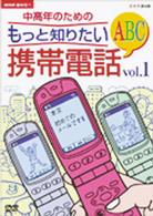 ＮＨＫ趣味悠々　中高年のための　もっと知りたい携帯電話ＡＢＣ　ｖｏｌ．１