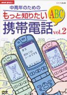 ＮＨＫ趣味悠々　中高年のための　もっと知りたい携帯電話ＡＢＣ　ｖｏｌ．２