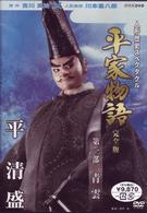 人形歴史スペクタクル　平家物語　完全版　第一部　青雲