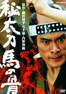 秘太刀　馬の骨