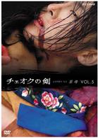 チェオクの剣　Ｖｏｌ．５