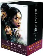 チェオクの剣　ＤＶＤＢＯＸ