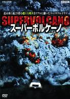 スーパーボルケーノ