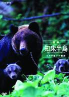 四季・知床半島～ヒグマ親子の物語～