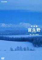 ＮＨＫスペシャル　北海道　富良野～寒い森の物語～