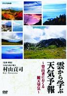 雲から学ぶ天気予報～登山者におくる観天望気～
