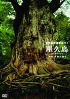世界自然遺産　屋久島～四季・生命の輝き～