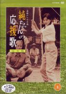純ちゃんの応援歌　完全版１
