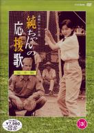 純ちゃんの応援歌　完全版３