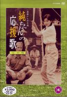 純ちゃんの応援歌　完全版４